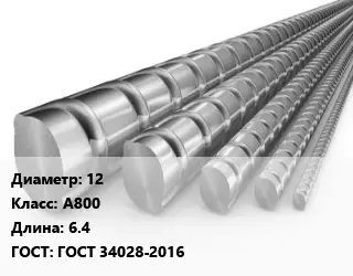Арматура 12 Кл А800 L=6.4 ГОСТ: ГОСТ 34028-2016